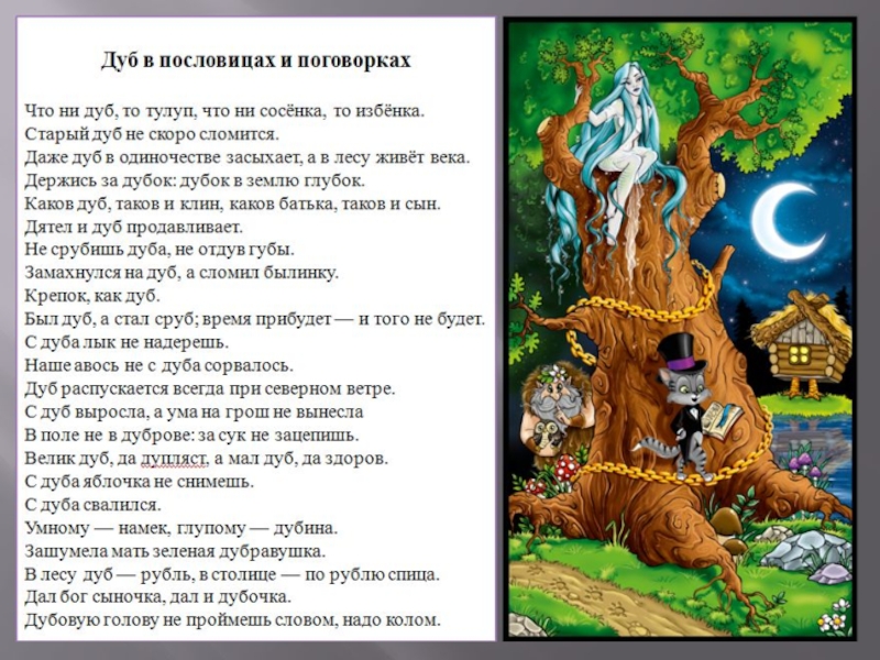 Я живу в россии где дубы песня. Дерево сказок. Дуб сказка. Дуб со сказочными героями. Предание о дубе.