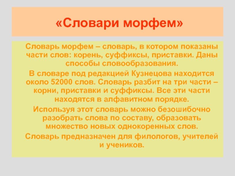 Словарь части слова. Словарь морфем. Словарик морфем. Словарик значения морфем. Словарные слова Морфемика.