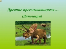 Презентация Древние пресмыкающиеся(5 класс)