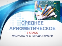 Презентация по математике Среднее арифметическое (5 класс)