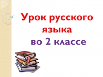 Презентация урока русского языка по теме: Непроизносимые согласные.. 2 класс. 1 урок. ПНШ.