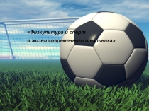 Презентация Физкультура и спорт