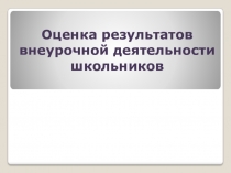 Презентация Оценка результатов внеурочной деятельности школьников