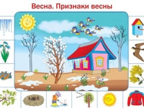 Презентация по предмету мир природы и человека на тему Весна. Признаки весны.