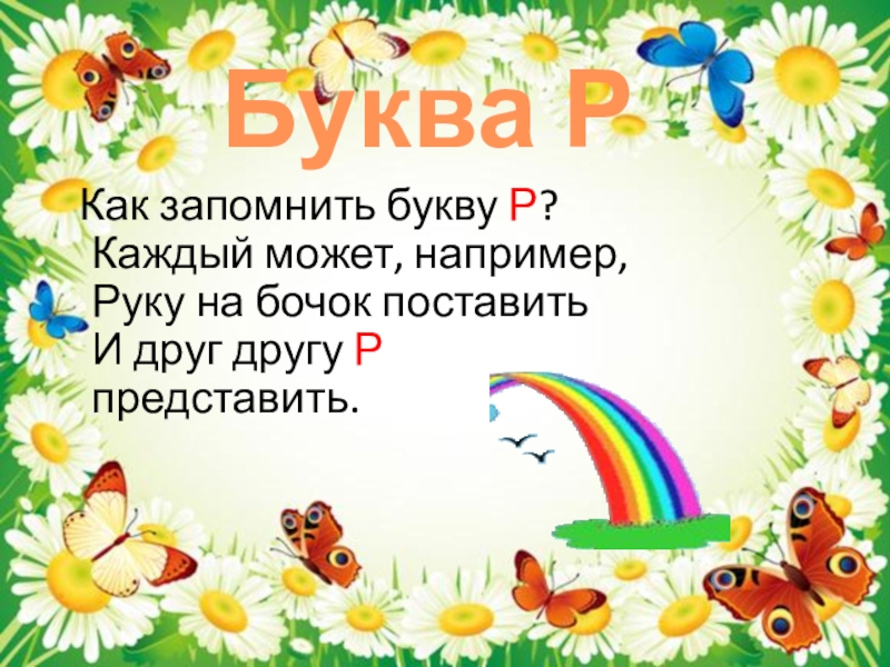 Р каждый. Как запомнить букву р каждый может например. Как запомнить букву р каждый может например руку. Как запомнить букву р каждый может например руку на бочок поставить. Стишки про букву к руку на бочок поствил.