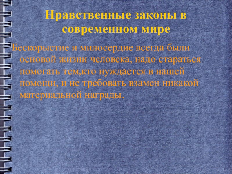 Презентация 4 класс нравственные нормы жизни 4 класс