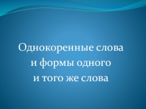 Презентация по русскому языку на тему: Морфемика и словообразование