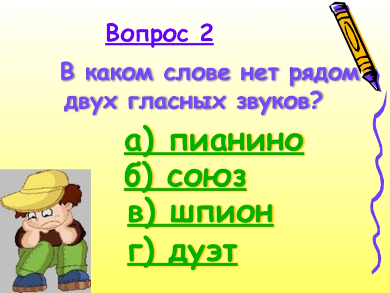 Слова два гласных звуков. Какие слова. Два гласных звука рядом. Слов нет какой. Слова в которых два гласных звука находятся рядом.