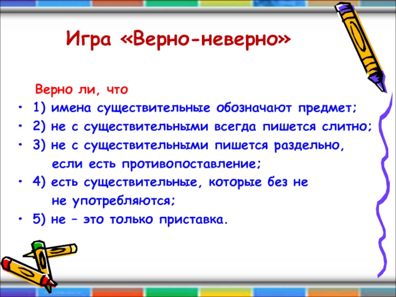 Не верно или неверно