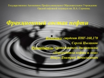 Презентация Фракционный состав нефти
