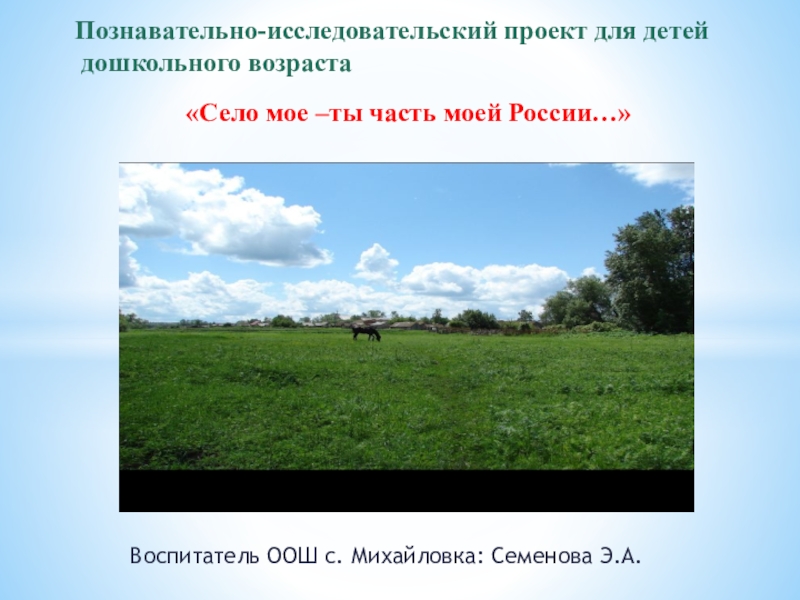 Исследовательская работа : "История моей малой родины - села Эльхотово"