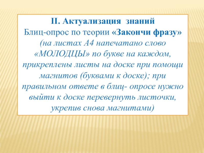 ІІ. Актуализация знанийБлиц-опрос по теории «Закончи фразу» (на листах А4 напечатано слово «МОЛОДЦЫ» по букве на каждом,