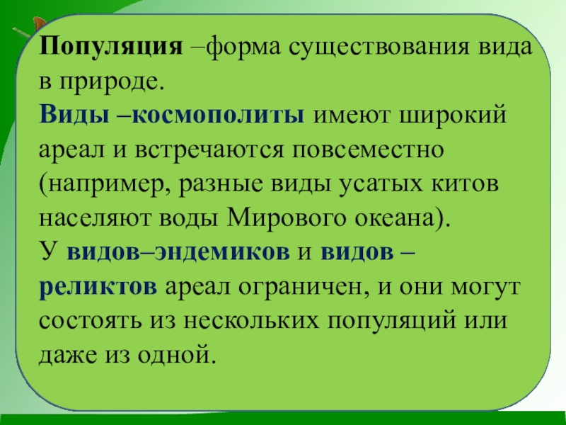 Презентация на тему популяции 9 класс биология