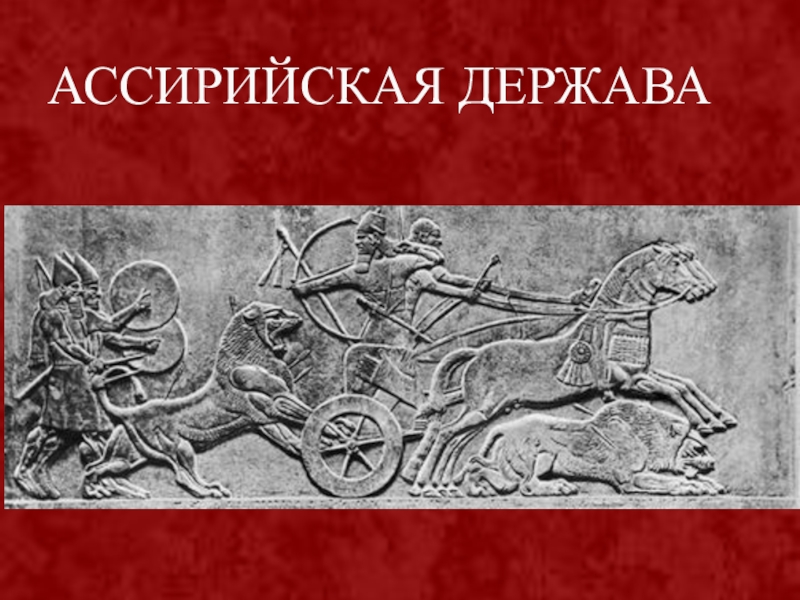 Ассирийская держава 5 класс. Ассирийская держава. Рельеф ассирийской державы. Флаг ассирийской державы. Рисунок на тему Ассирийская держава.