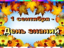 Презентация урока День Знаний!