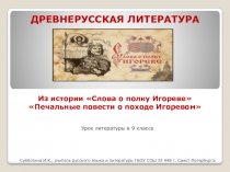 Презентация Слово о полку Игореве.Из истории Слова...