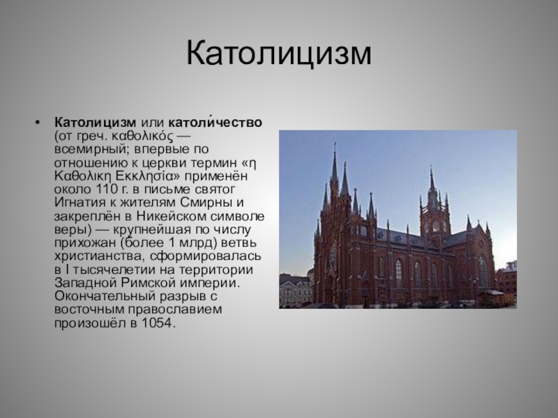 Кто такие католики кратко. Зарождение католицизма. Презентация на тему католицизм. Возникновение католицизма. Сообщение на тему котолизм.