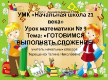 Презентация по математике на тему: Учимся выполнять сложения (1 класс)