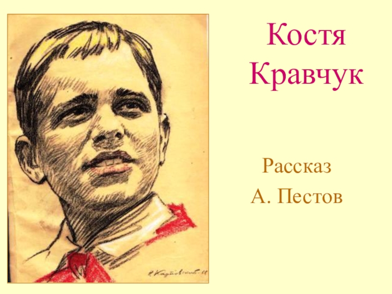 Костя кравчук