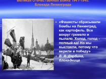 Презентация беседы Блокада Ленинграда.