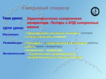 Характеристики синхронного генератора