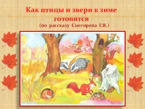 Как птицы и звери к зиме готовятся