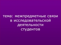 Презентация :межпредметные связи в исследовательской деятельности студентов на уроках немецкого языка и истории.