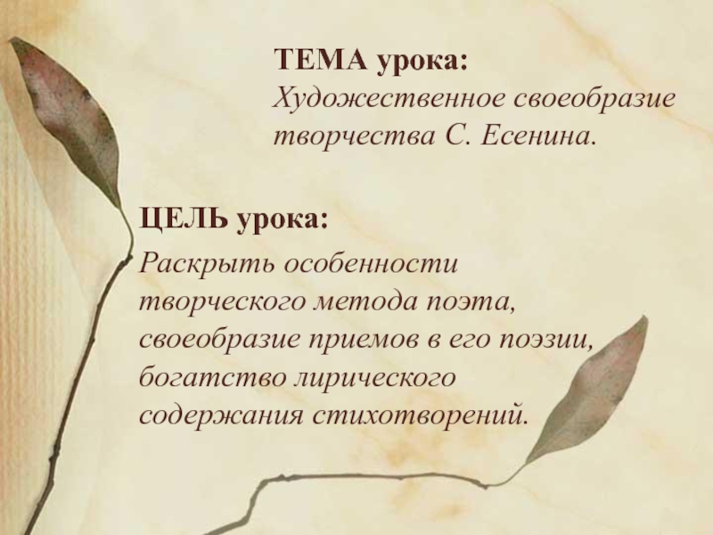 ТЕМА урока:  Художественное своеобразие творчества С. Есенина.ЦЕЛЬ урока: Раскрыть особенности творческого метода поэта, своеобразие приемов в