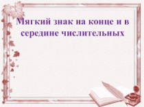 Презентация по русскому языку по теме Мягкий знак на конце и в середине числительных