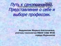 Презентация по технологии на тему Представление о себе и выборе профессии Тема №1 спецкурса Твоя профессиональная карьера (9 класс)