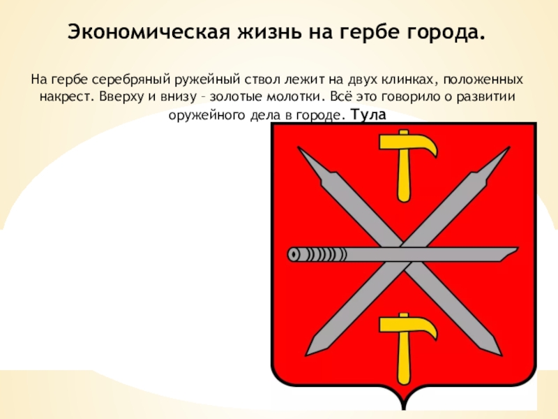 В изображении герба городов по правилам принято изображать