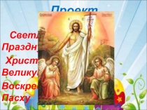 Проект на темуКак празднуется Светлый Праздник Пасха