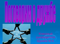 Презентация к классному часу на тему Что такое дружба.