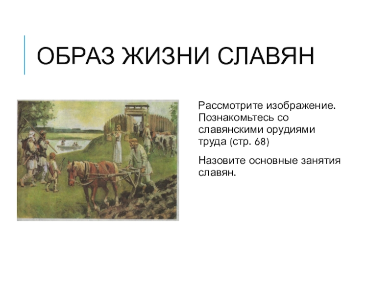 Главные занятия восточных славян и орудия труда. Основные занятия древних славян. Назовите основные занятия славян. Перечислите занятия древних славян. Такими были основные занятия древних славян..