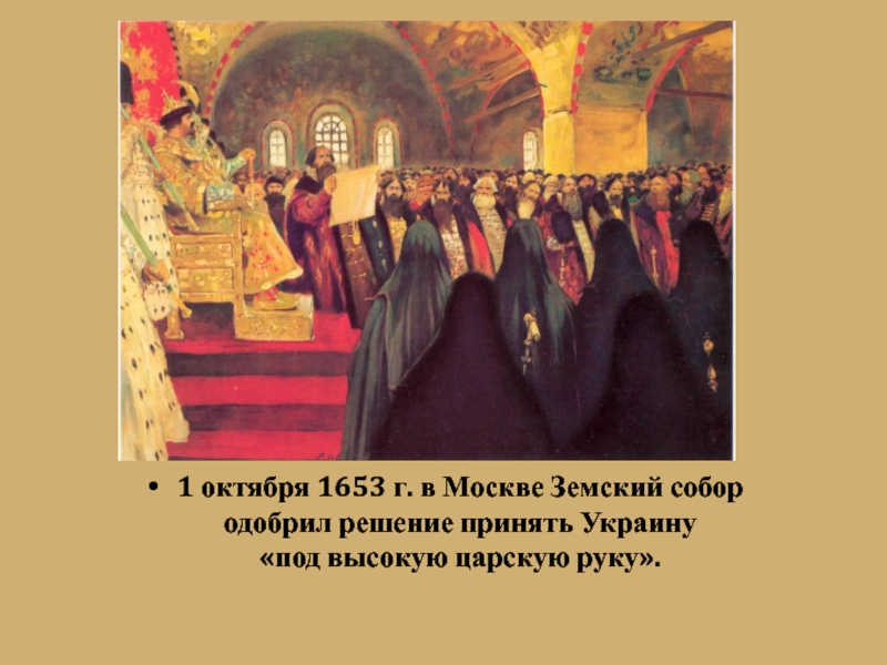 Презентация по истории 7 класс под рукой российского государя вхождение украины в состав россии фгос