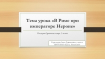 Презентация В Риме при императоре Нероне