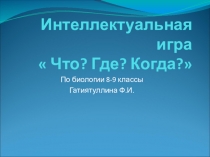Презентация по биологии  интеллектуальная игра Что?Где?Когда?