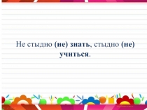 Презентация к уроку русского языка на тему Правописание не с глаголами