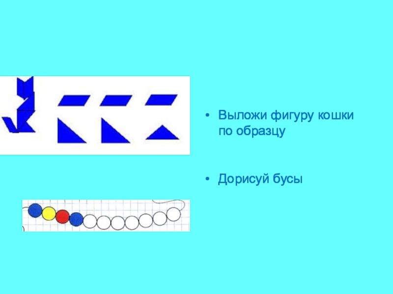 Выложи фигуру. Дорисуй Бусины по информатике 3 класса. Дорисуй бусы по их кодам Информатика 2 задание. Дорисуй бусы по их кодам Информатика 2 задание стр 15. Дорисуйбусы по их кодам.