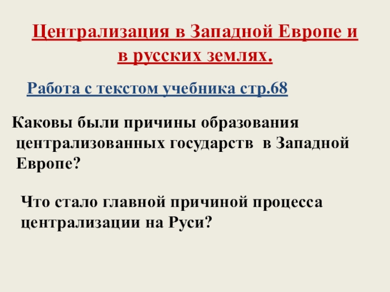 Централизованные государства западной европы. Централизация в Западной Европе и в русских землях. Централизация в Европе. Процесс централизации в Западной Европе и в русских землях. Централизация в Западной Европе и в русских землях кратко.