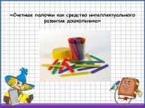 Презентация Счетные палочки как средство интеллектуального развития