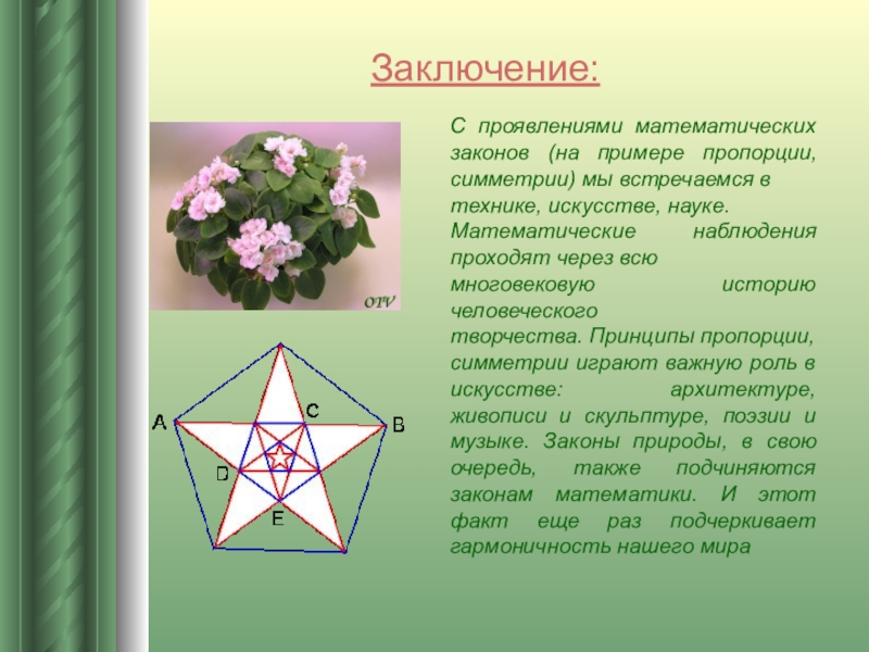 Математика в искусстве проект 11 класс