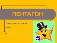 Пентагон презентация игра