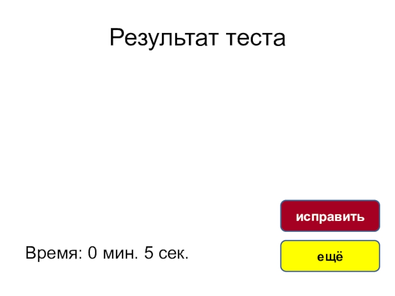 Тест по физике 7 класс сила ответы. Время теста.