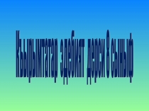 Презентация по крымскотатарской литературе на тему И.Гаспралы