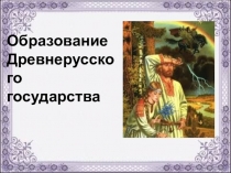 Презентация Образование Древнерусского государства