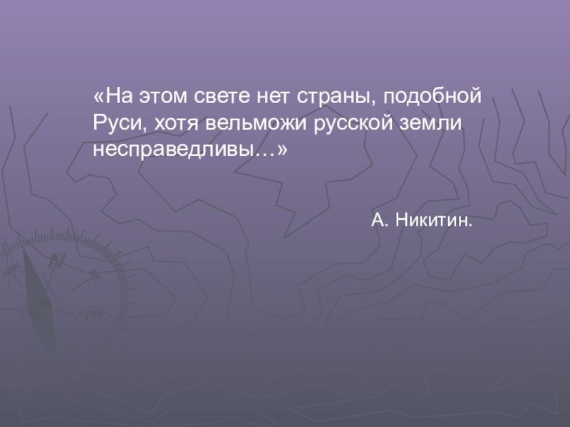 «На этом свете нет страны, подобной Руси, хотя вельможи русской земли несправедливы…»