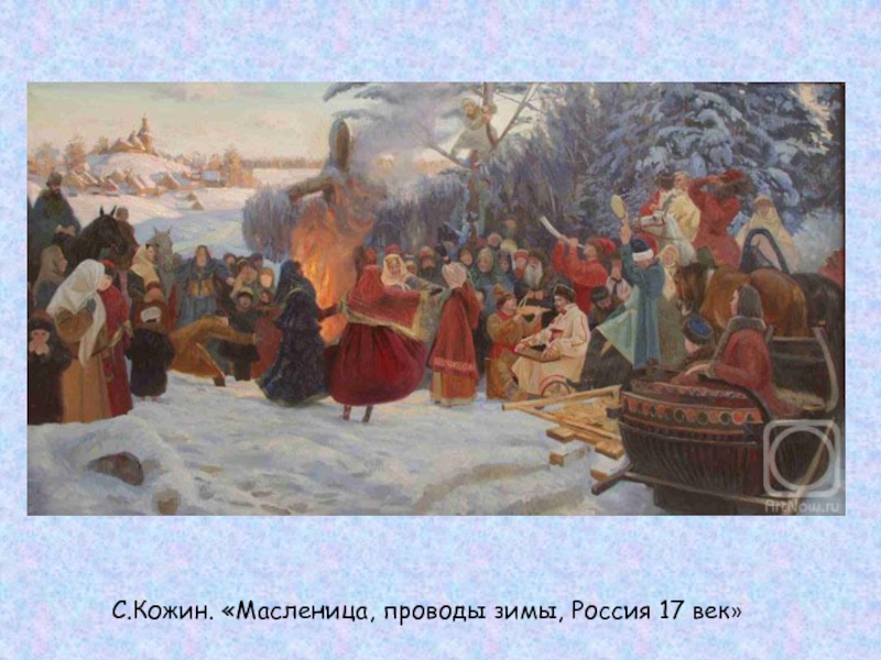 С.Кожин. «Масленица, проводы зимы, Россия 17 век»