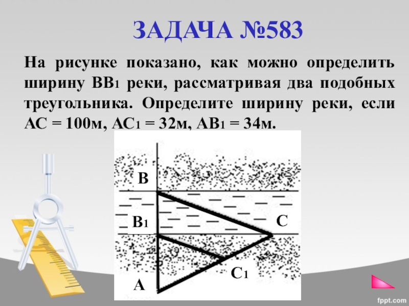 На рисунке показано как измерили. Определение ширины реки. Как можно определить ширину реки. Как измерить ширину реки. Ширину реки можно определить на.