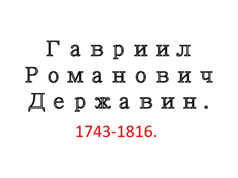 Гавриил Романович Державин.1743-1816.